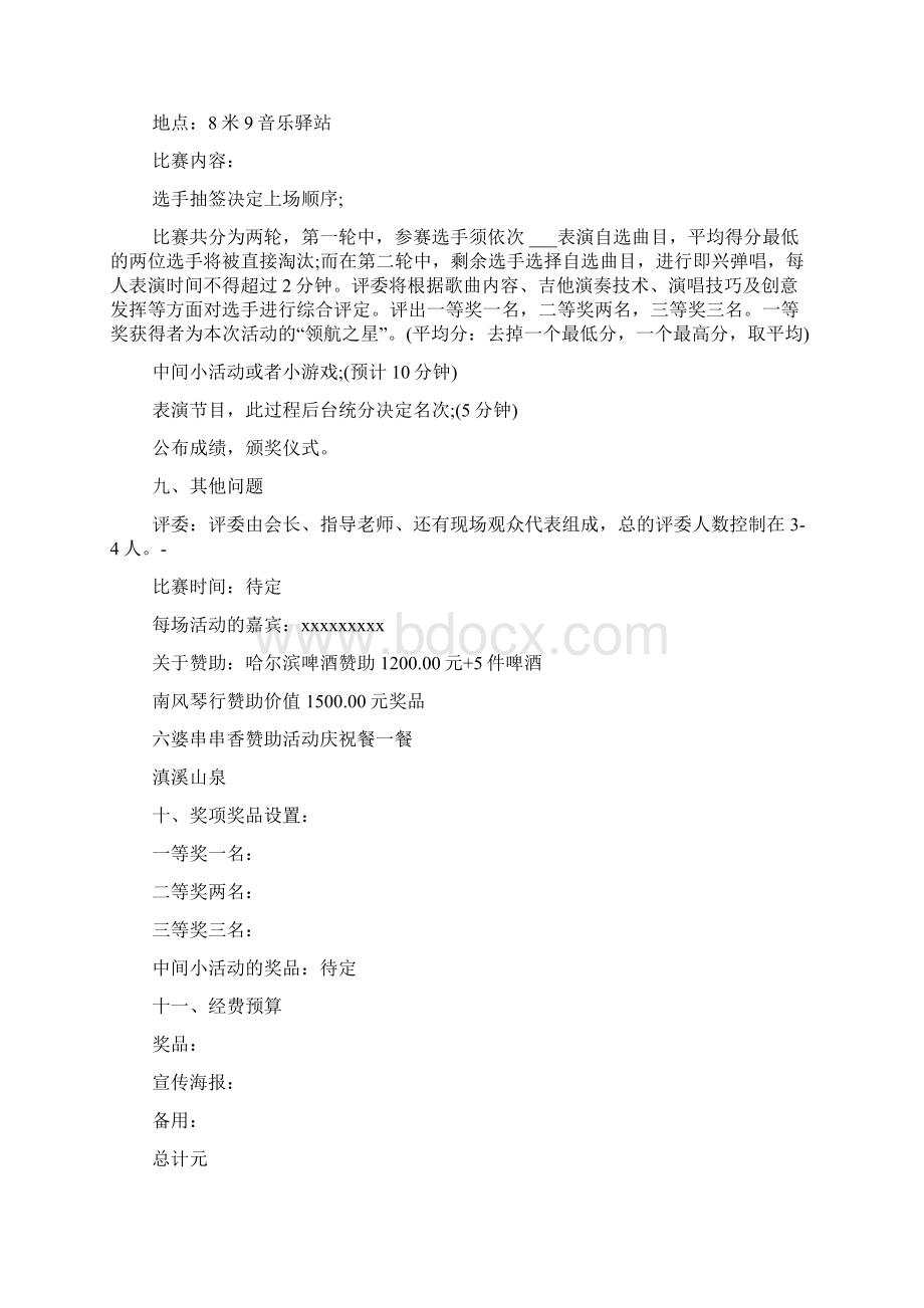 校园吉他大赛策划方案Word文档下载推荐.docx_第2页