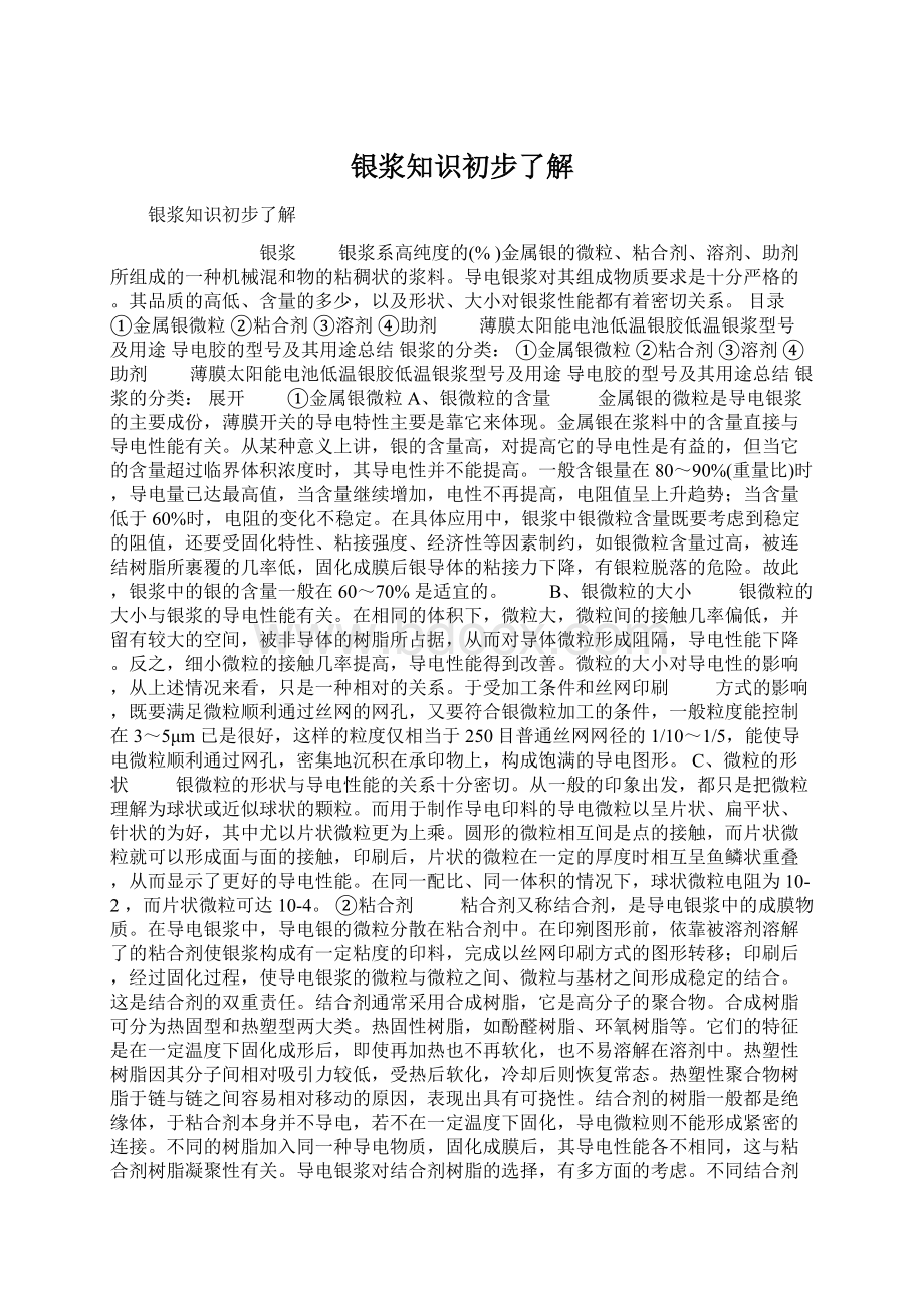 银浆知识初步了解.docx