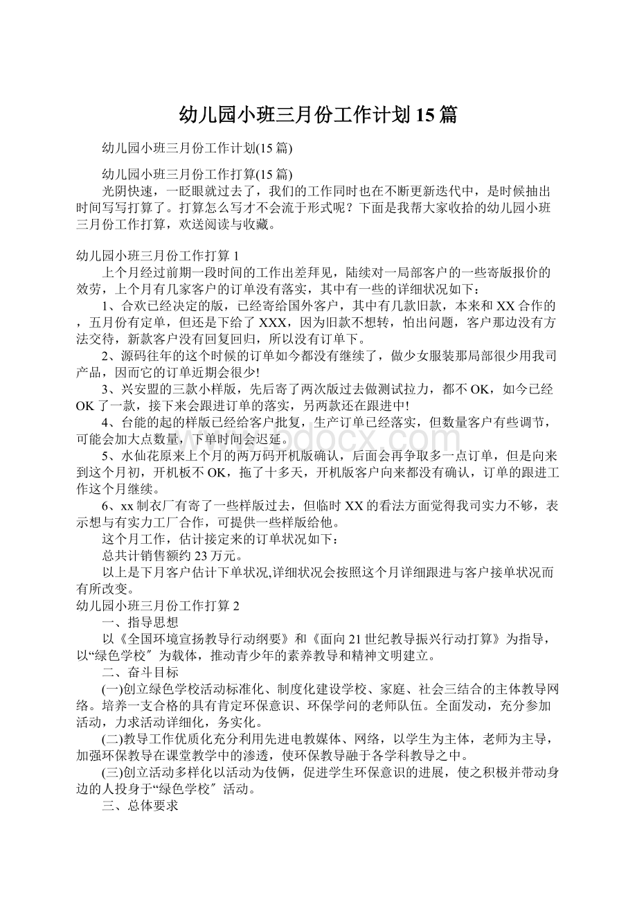 幼儿园小班三月份工作计划15篇Word文档下载推荐.docx_第1页