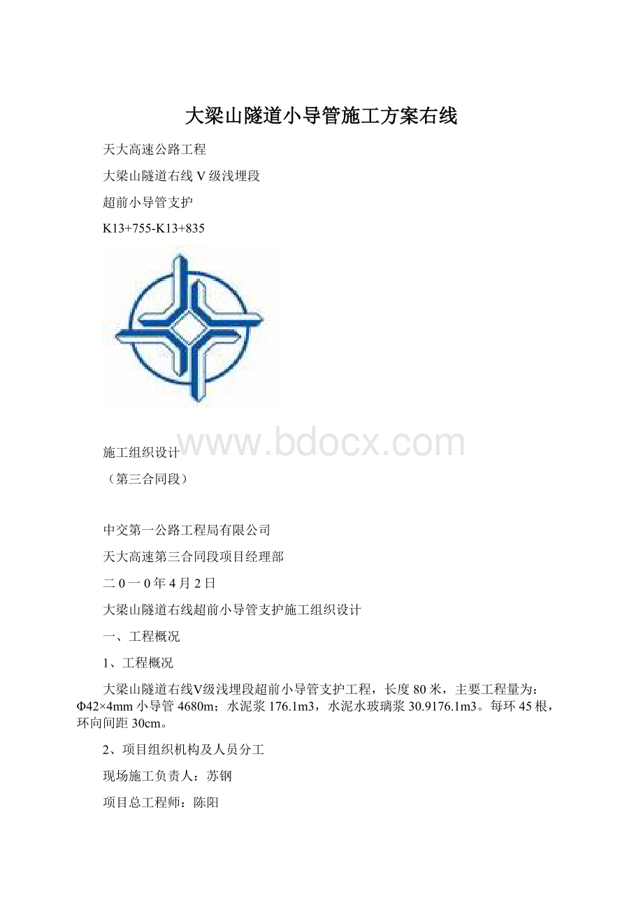 大梁山隧道小导管施工方案右线Word格式.docx