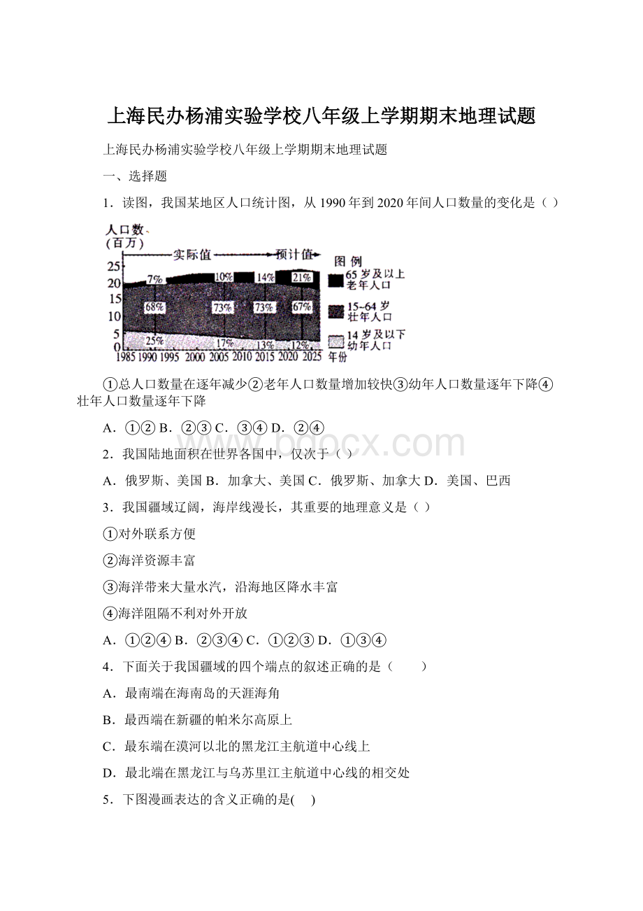 上海民办杨浦实验学校八年级上学期期末地理试题.docx_第1页