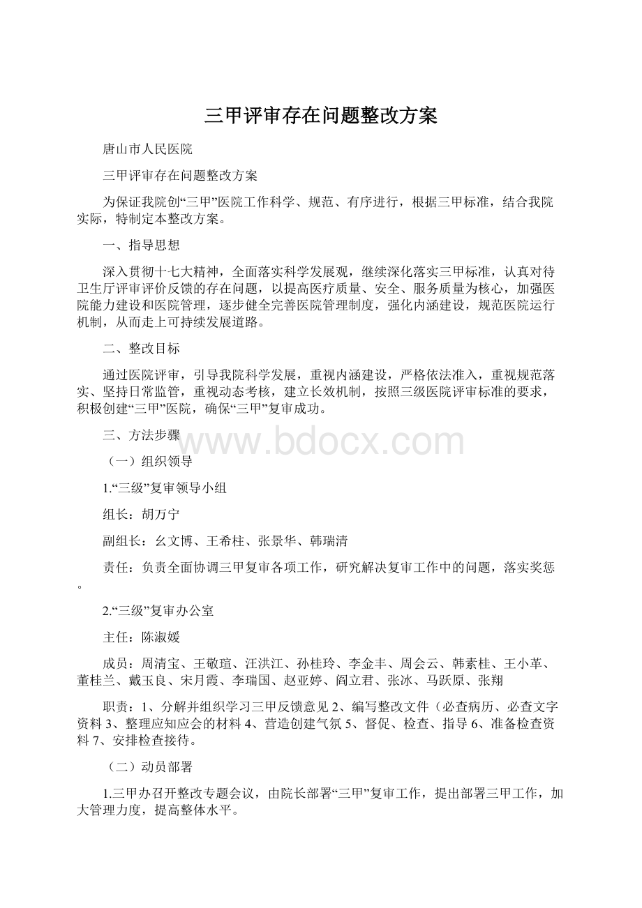 三甲评审存在问题整改方案.docx