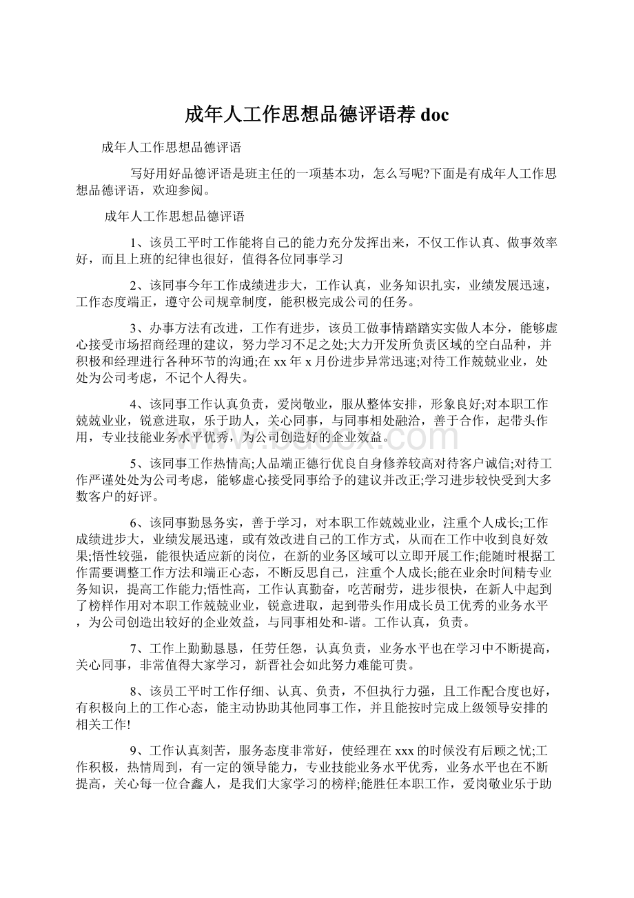 成年人工作思想品德评语荐 doc.docx_第1页