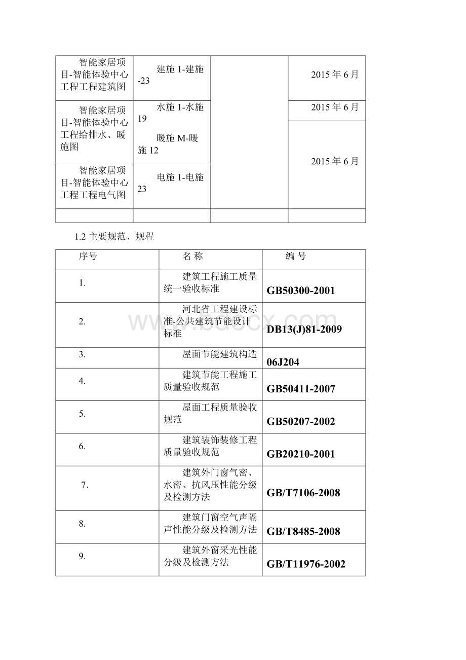 建筑节能施工方案全.docx_第2页