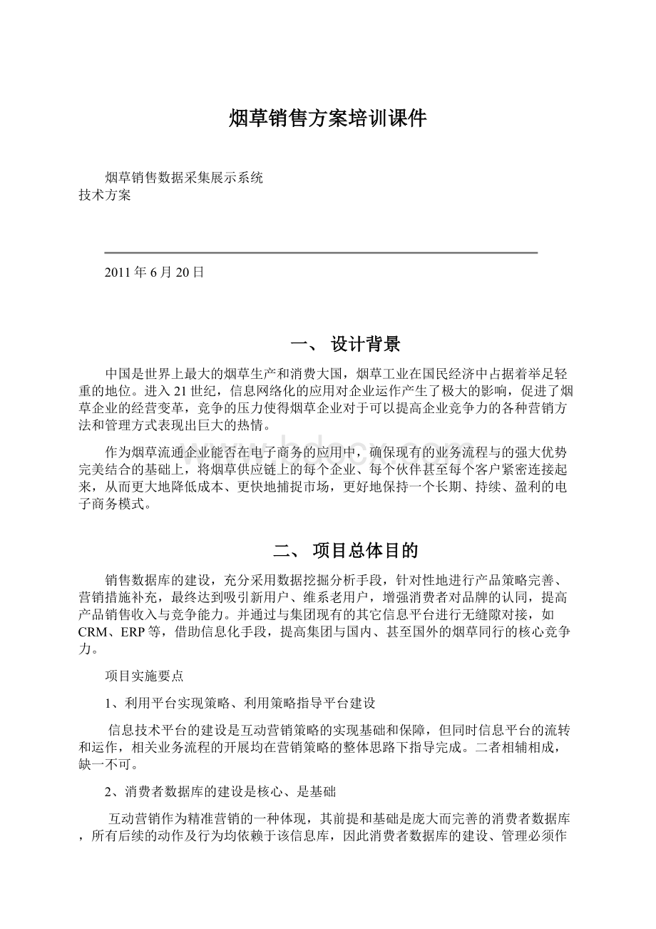 烟草销售方案培训课件Word文档下载推荐.docx