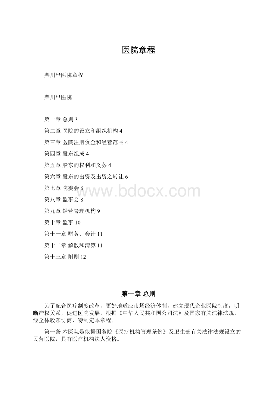 医院章程Word文档格式.docx