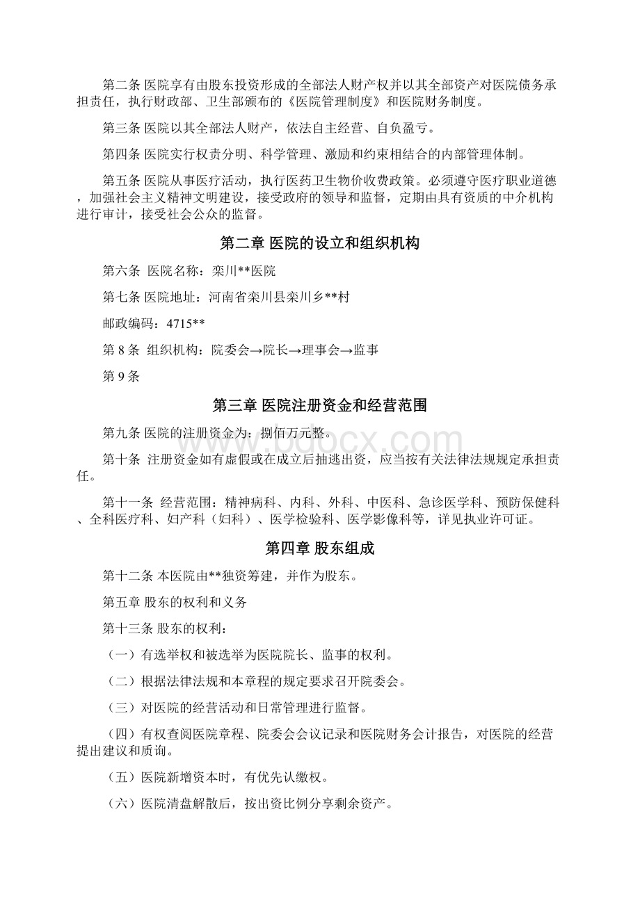 医院章程Word文档格式.docx_第2页