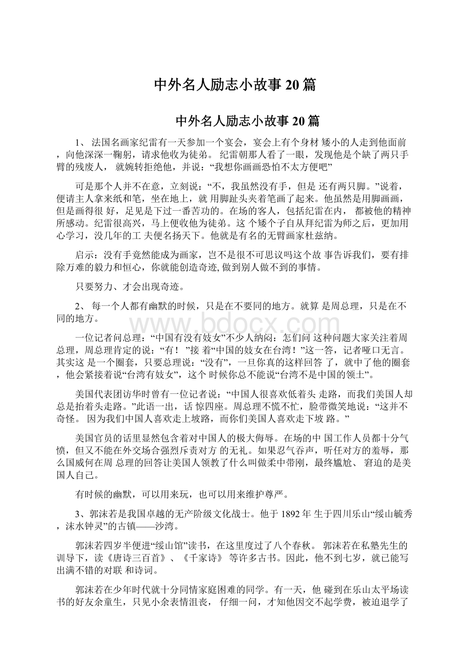 中外名人励志小故事20篇.docx_第1页