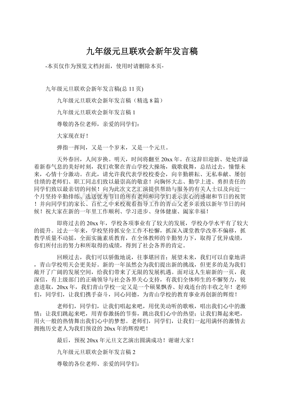 九年级元旦联欢会新年发言稿.docx