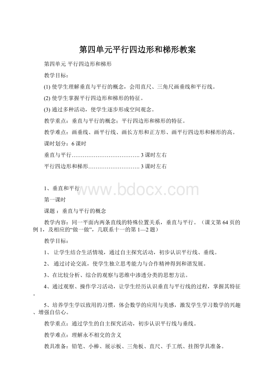 第四单元平行四边形和梯形教案.docx