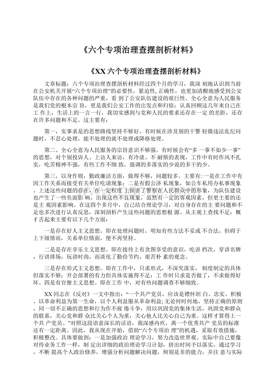 《六个专项治理查摆剖析材料》Word下载.docx_第1页