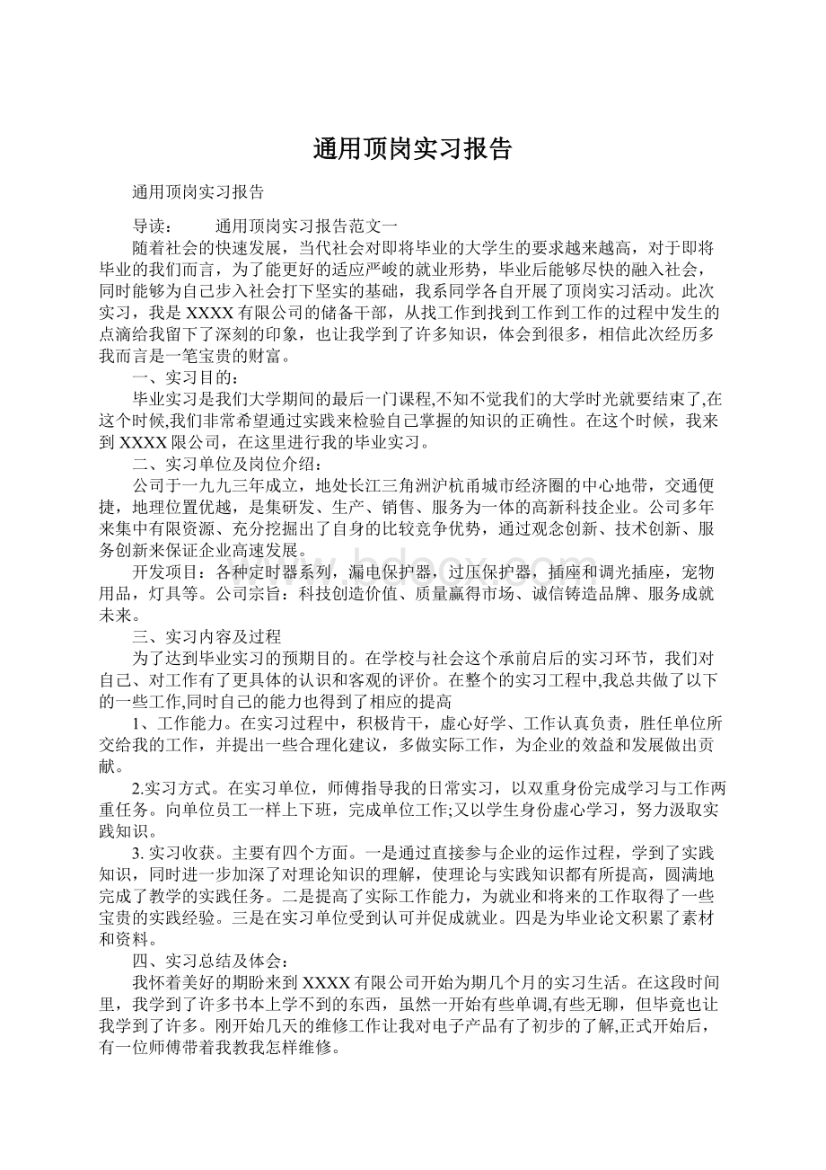 通用顶岗实习报告Word文件下载.docx