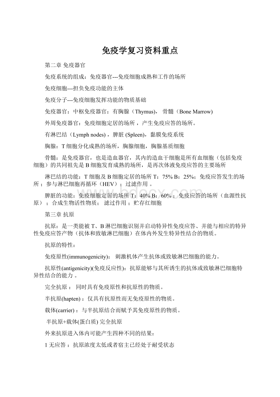 免疫学复习资料重点.docx_第1页