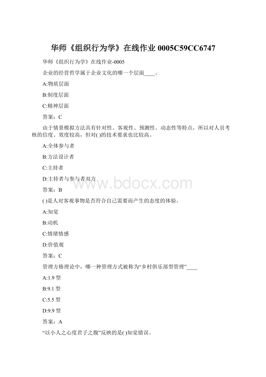 华师《组织行为学》在线作业0005C59CC6747Word格式.docx