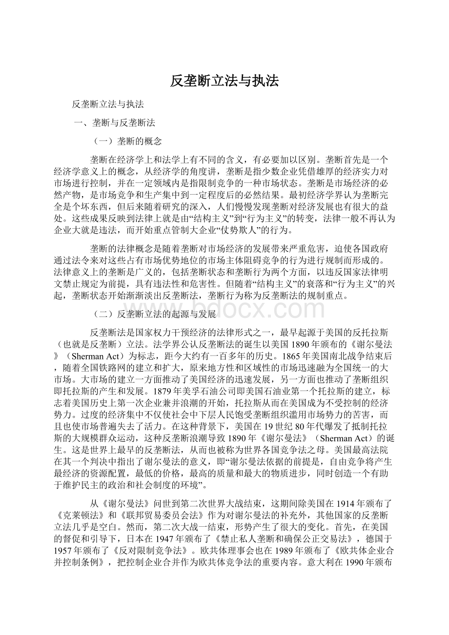 反垄断立法与执法Word下载.docx_第1页