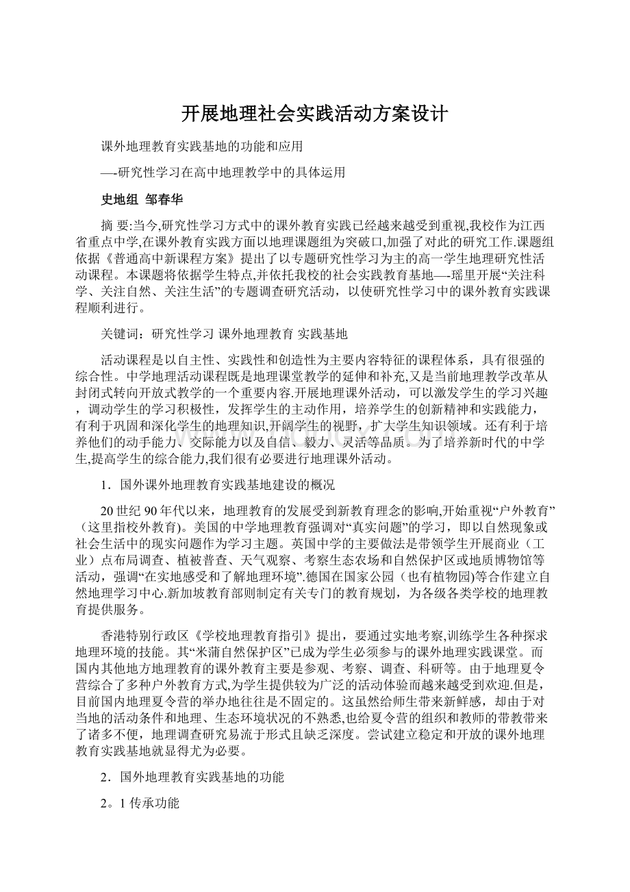 开展地理社会实践活动方案设计.docx