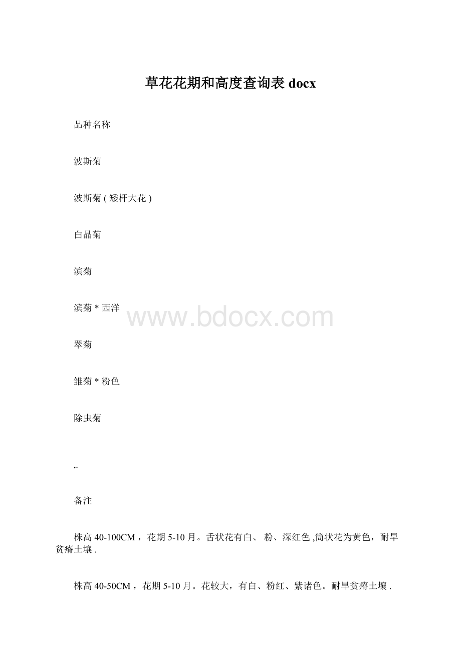 草花花期和高度查询表docx.docx