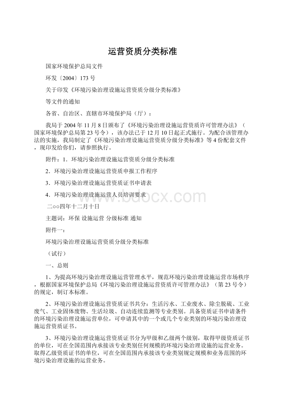 运营资质分类标准.docx_第1页