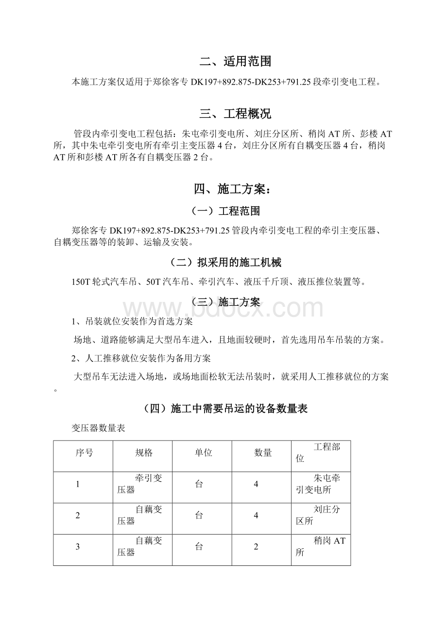 牵引变压器就位安装项施工方案Word文档格式.docx_第2页