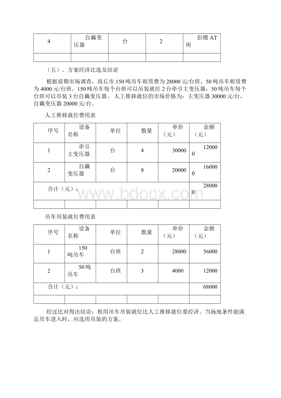 牵引变压器就位安装项施工方案Word文档格式.docx_第3页