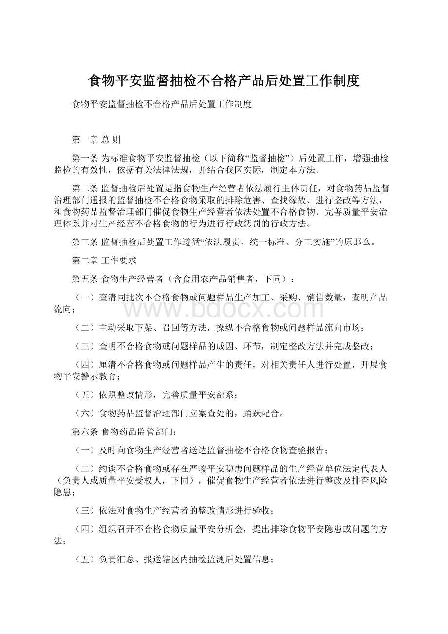 食物平安监督抽检不合格产品后处置工作制度.docx