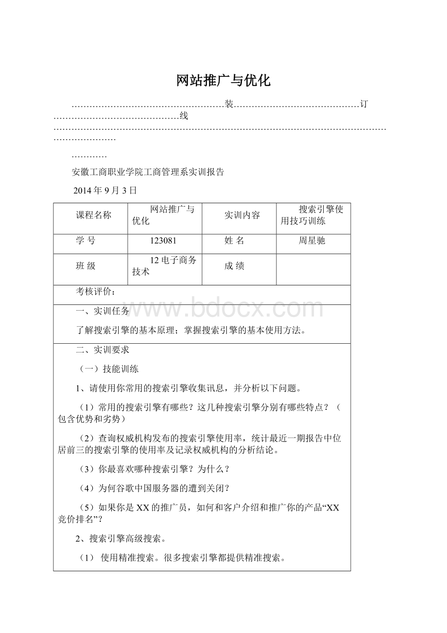 网站推广与优化文档格式.docx_第1页