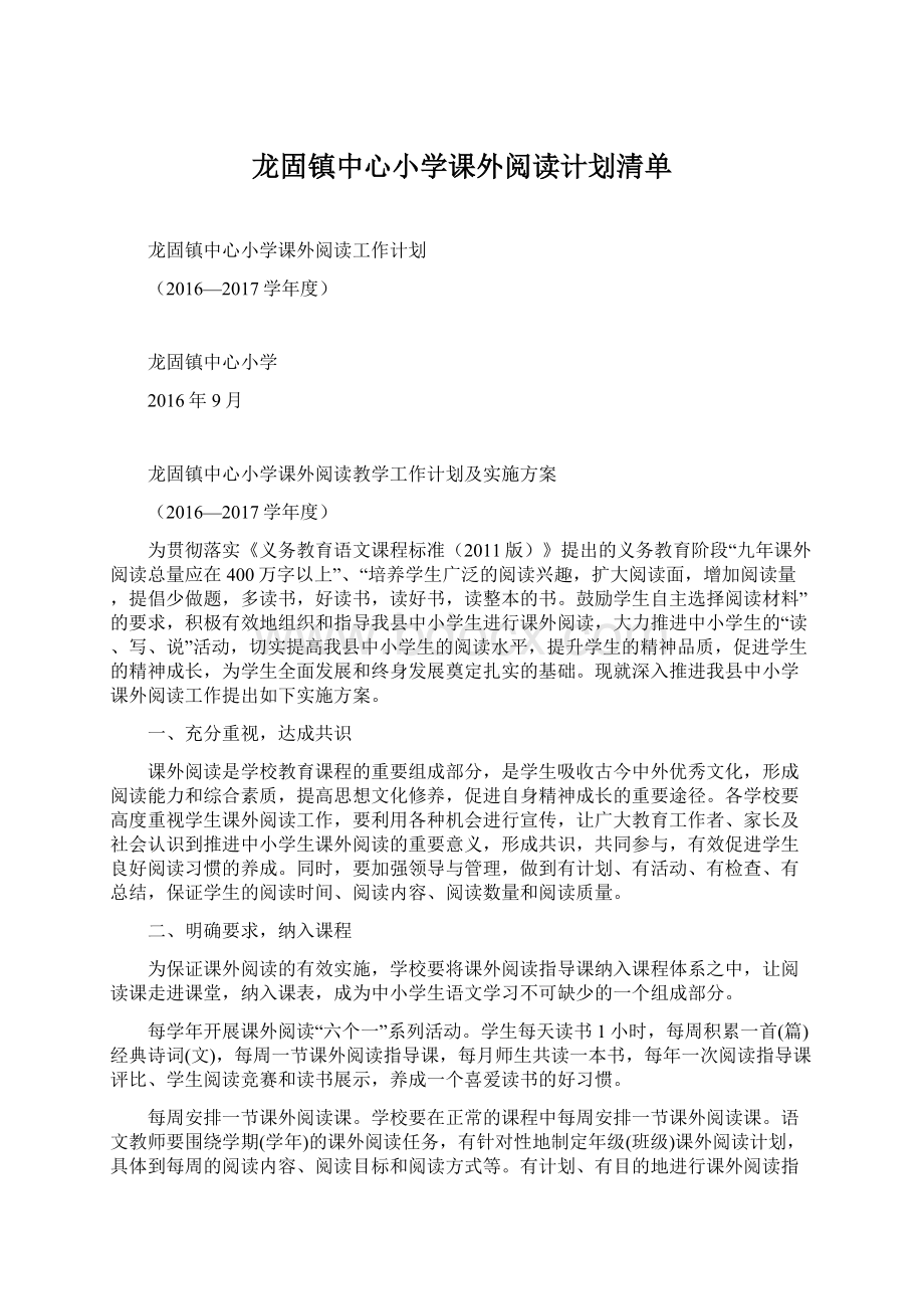 龙固镇中心小学课外阅读计划清单.docx_第1页