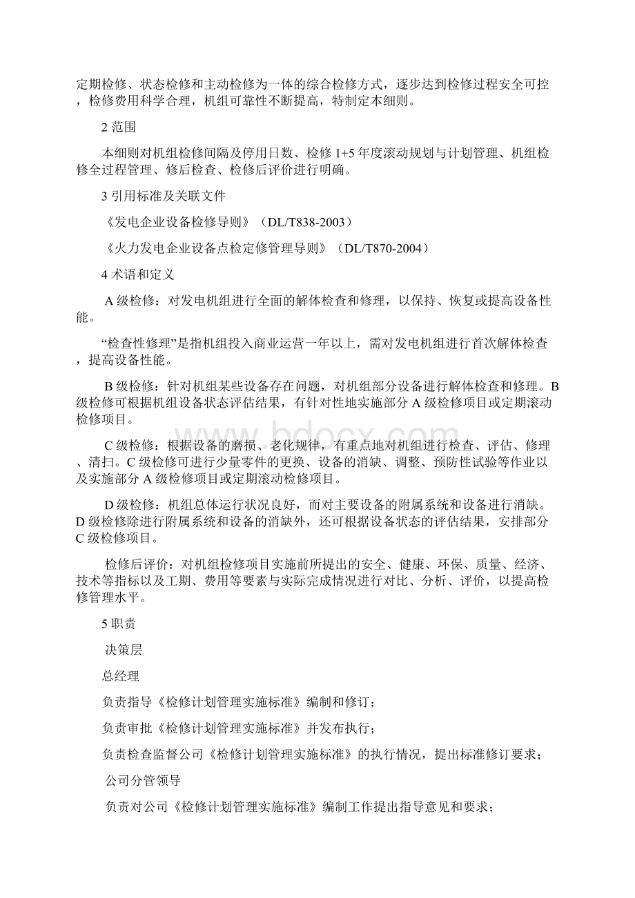 检修计划管理实施标准Word文档下载推荐.docx_第2页