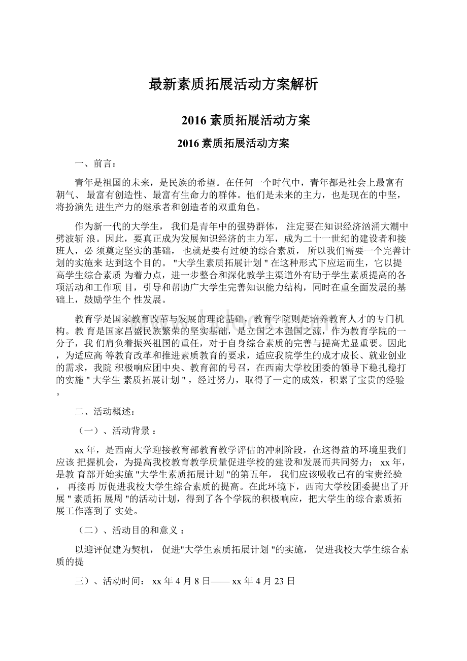 最新素质拓展活动方案解析Word文件下载.docx