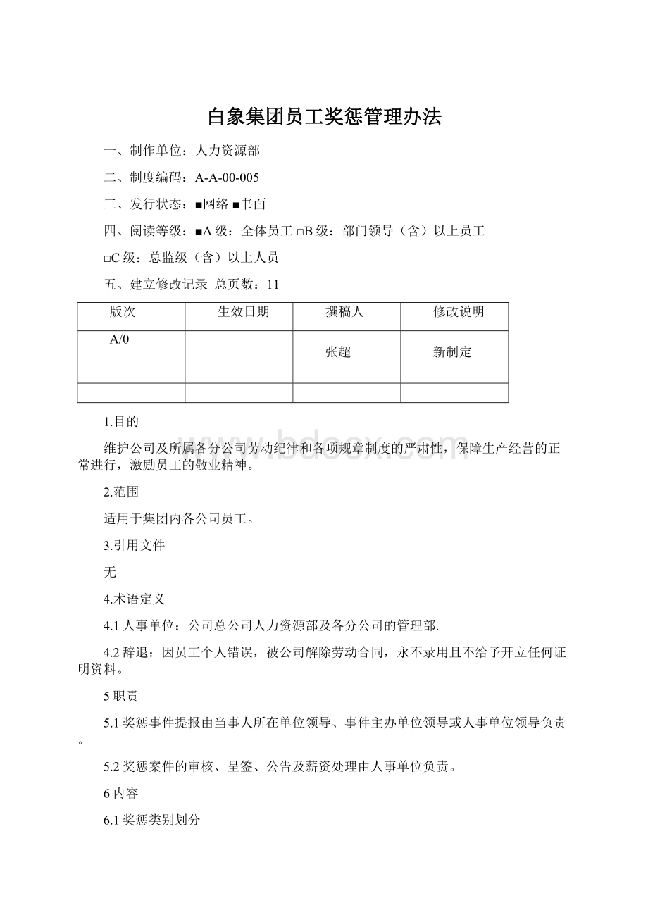 白象集团员工奖惩管理办法.docx_第1页
