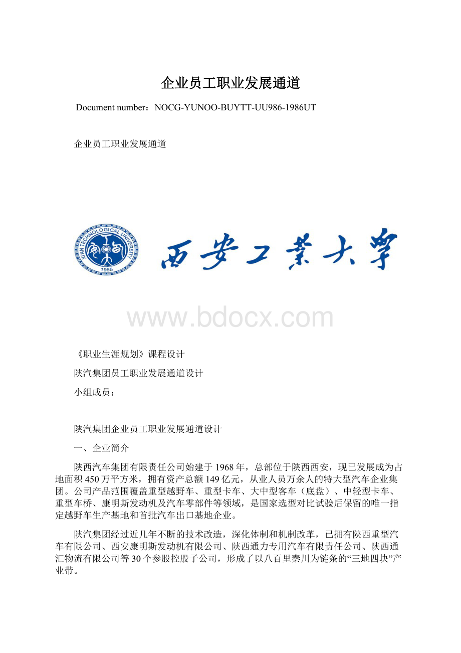 企业员工职业发展通道.docx