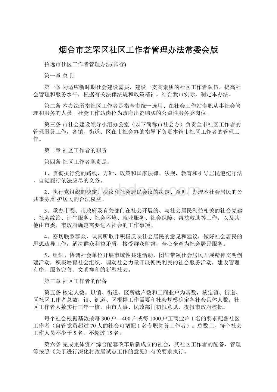 烟台市芝罘区社区工作者管理办法常委会版.docx_第1页