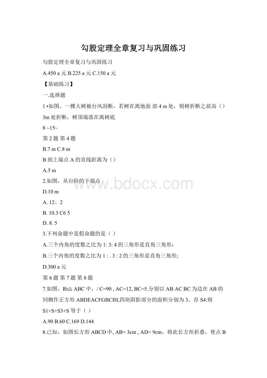 勾股定理全章复习与巩固练习Word文档格式.docx