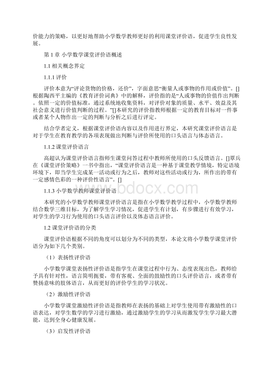 小学数学教师课堂评价语研究.docx_第2页