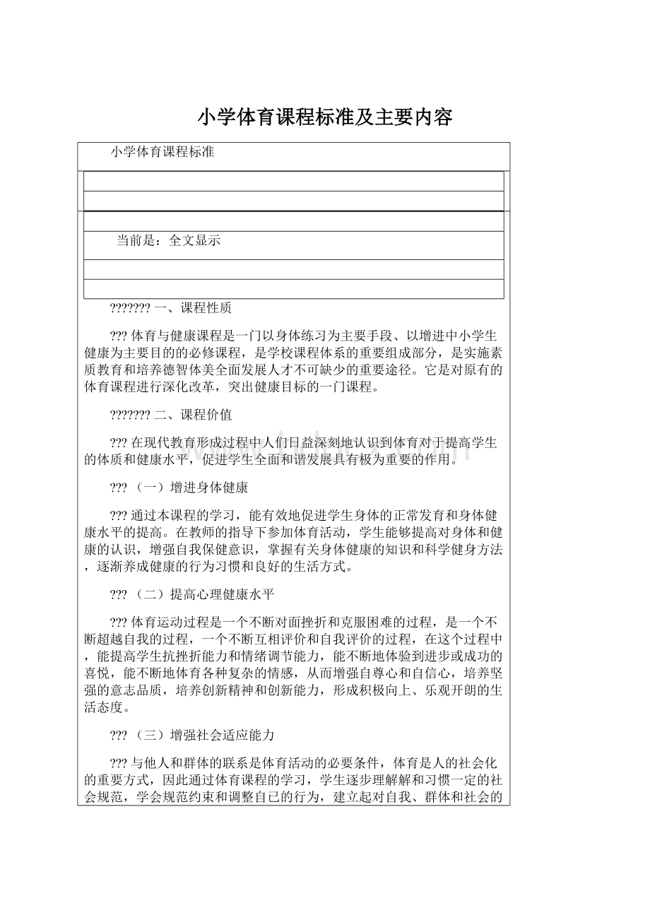 小学体育课程标准及主要内容文档格式.docx