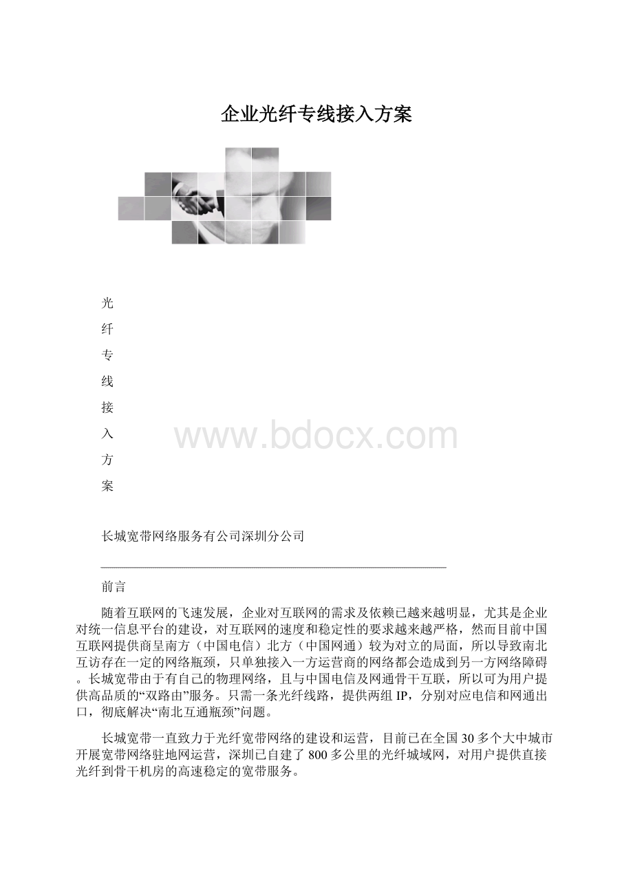 企业光纤专线接入方案.docx