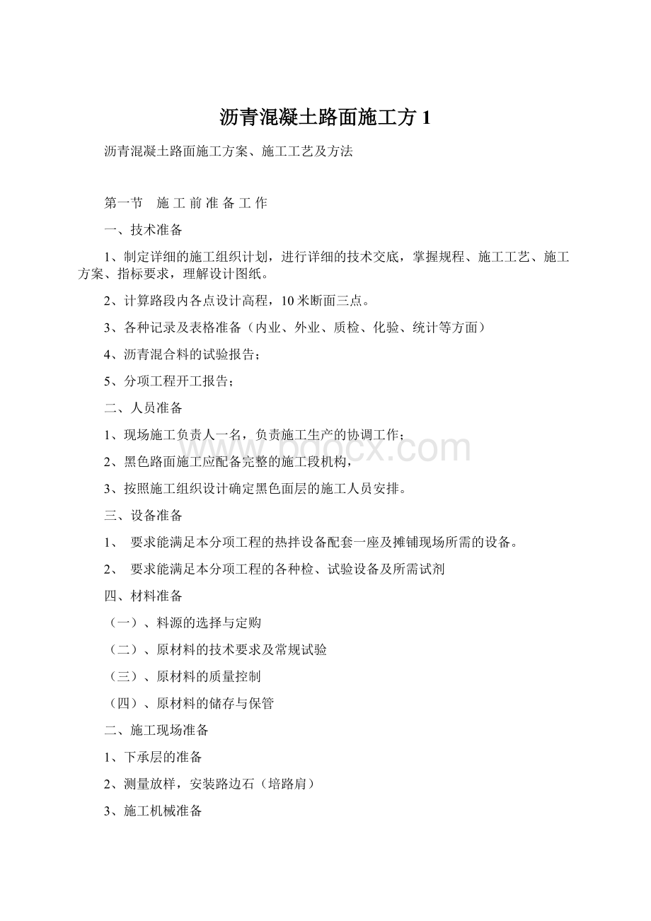 沥青混凝土路面施工方1Word格式.docx