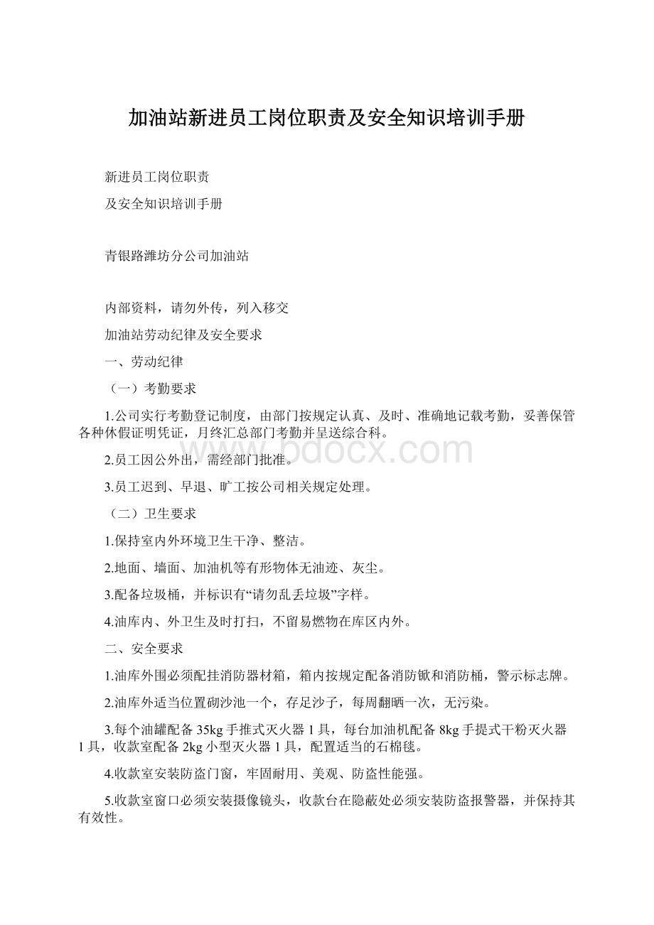 加油站新进员工岗位职责及安全知识培训手册Word文件下载.docx_第1页