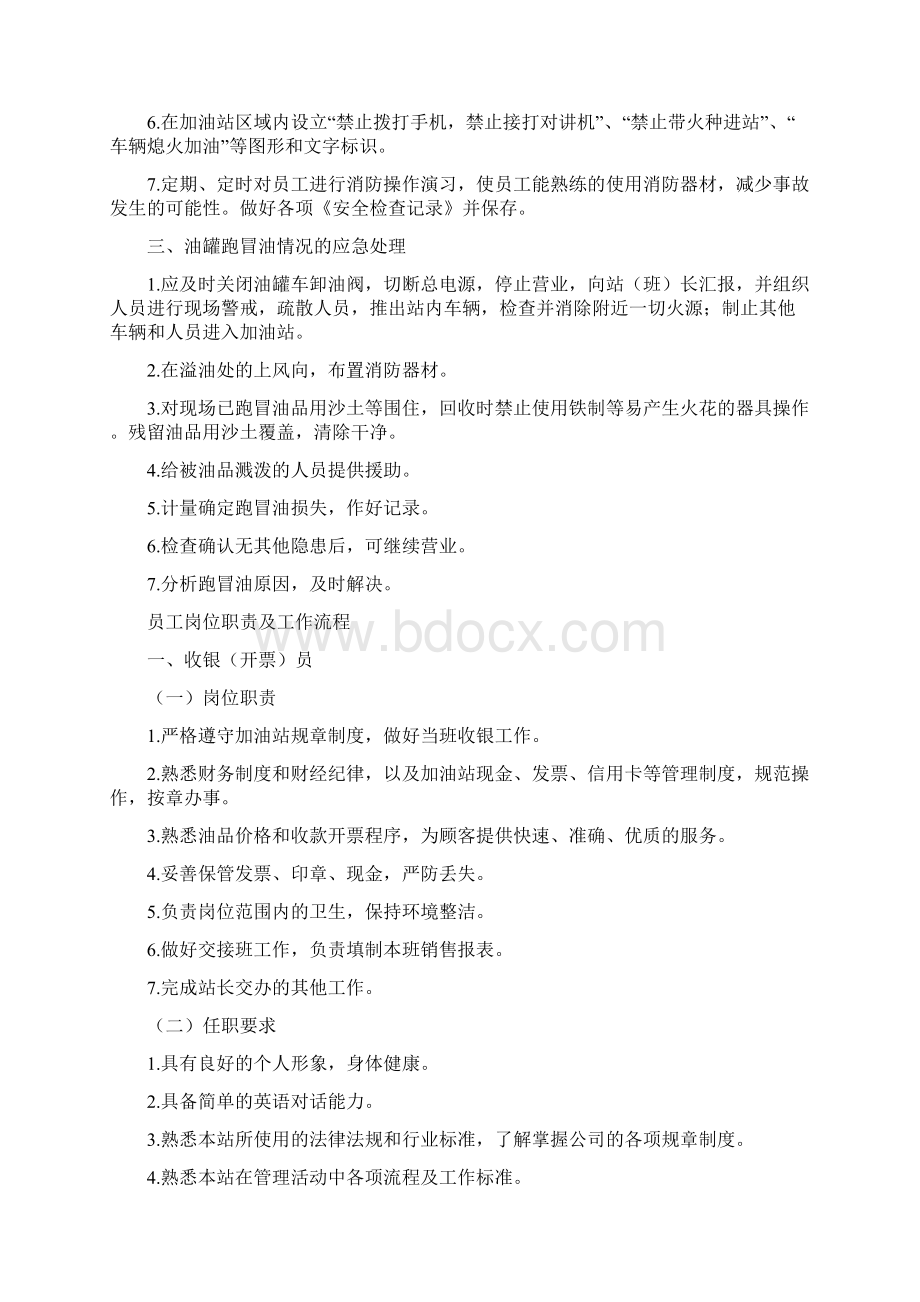 加油站新进员工岗位职责及安全知识培训手册Word文件下载.docx_第2页