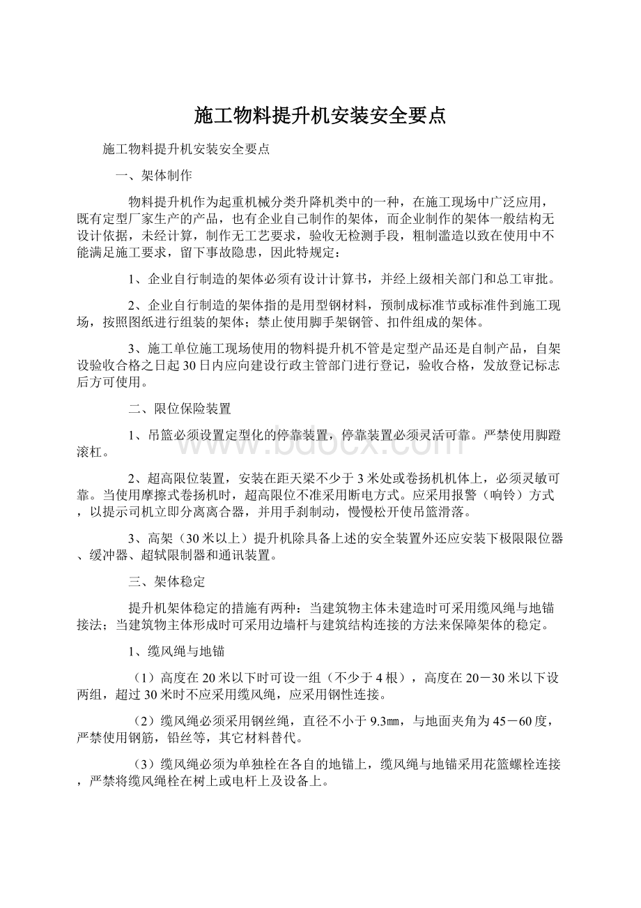 施工物料提升机安装安全要点Word文档下载推荐.docx