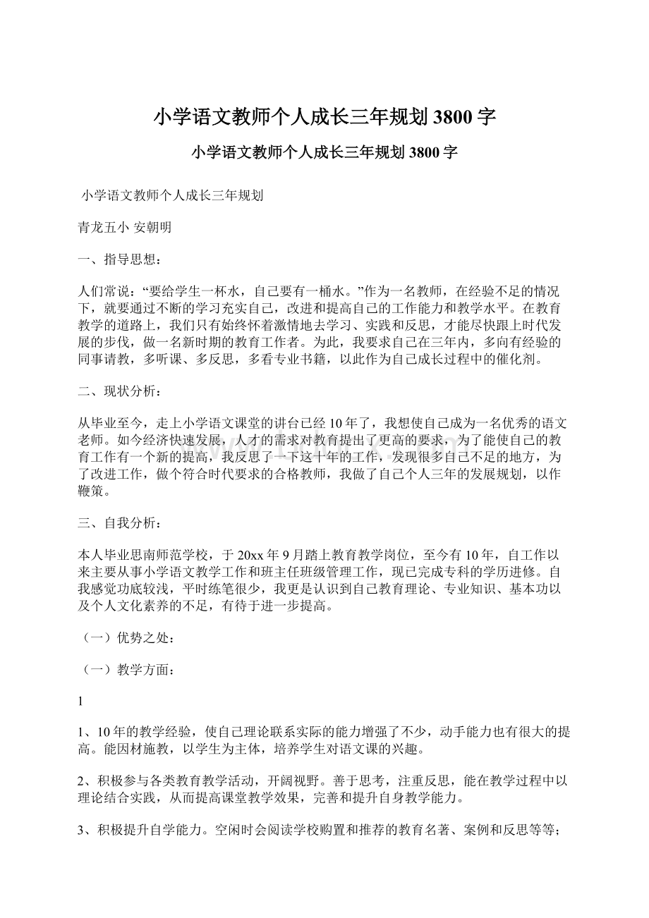 小学语文教师个人成长三年规划 3800字文档格式.docx_第1页