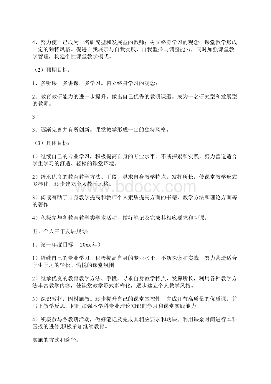 小学语文教师个人成长三年规划 3800字.docx_第3页