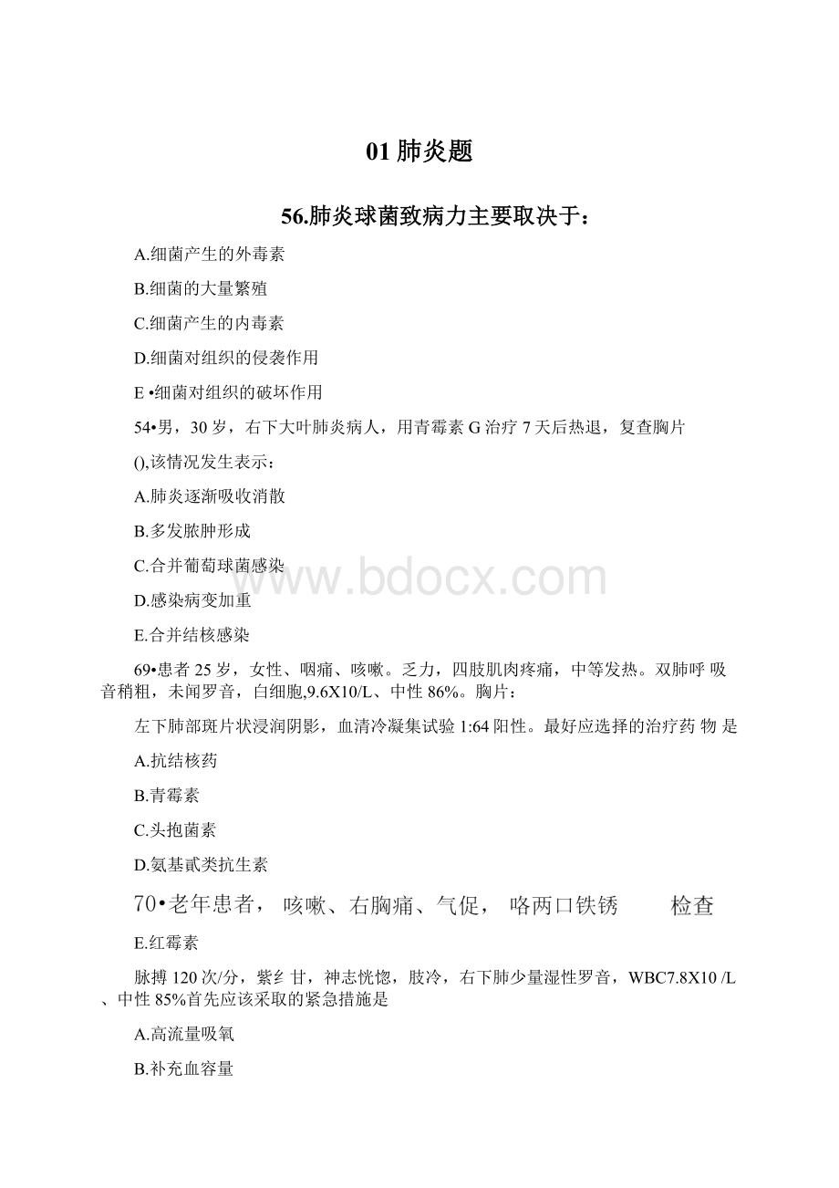 01肺炎题Word文件下载.docx_第1页