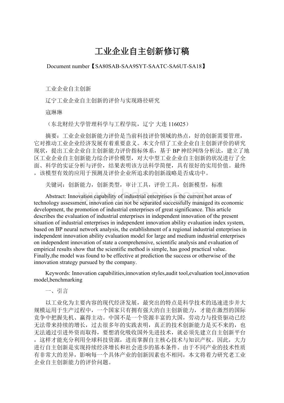 工业企业自主创新修订稿文档格式.docx_第1页