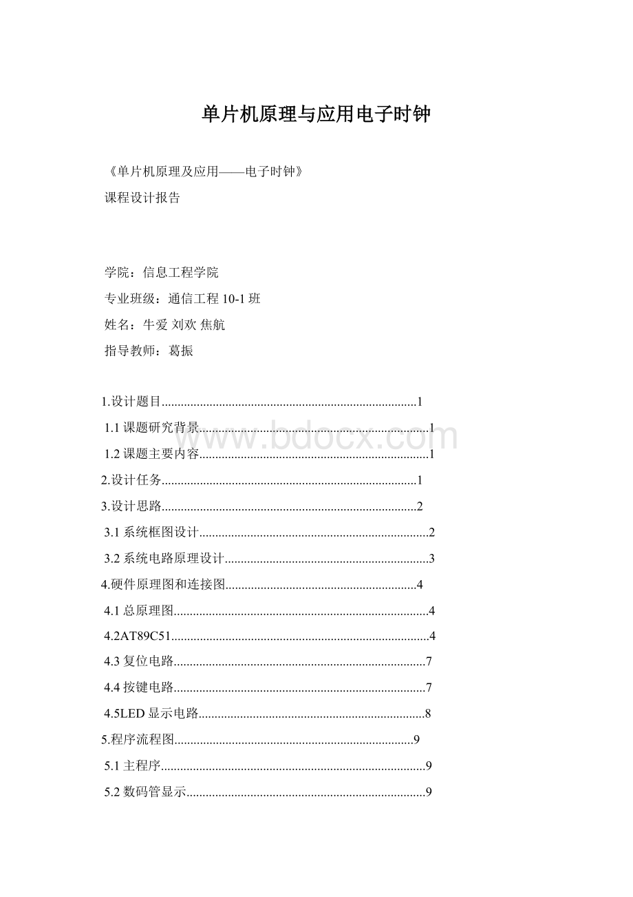 单片机原理与应用电子时钟Word格式文档下载.docx_第1页