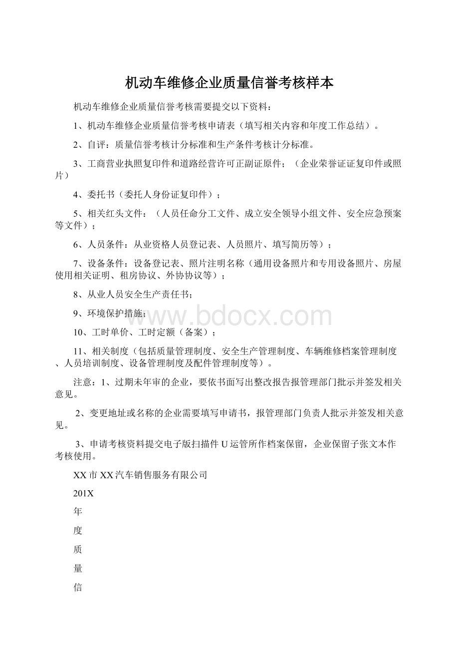 机动车维修企业质量信誉考核样本.docx_第1页