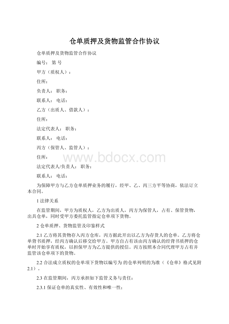 仓单质押及货物监管合作协议Word格式文档下载.docx