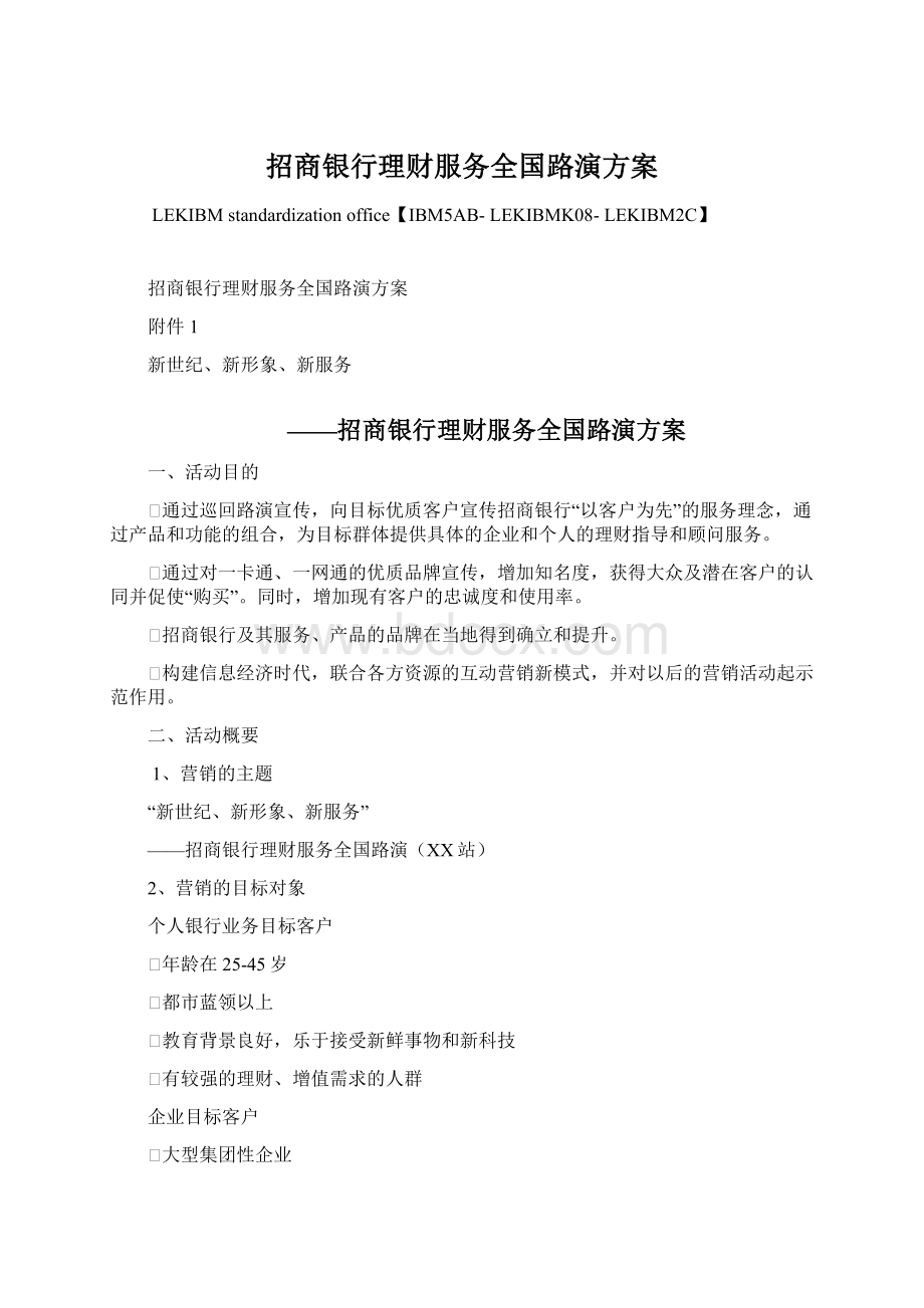 招商银行理财服务全国路演方案Word文档下载推荐.docx_第1页