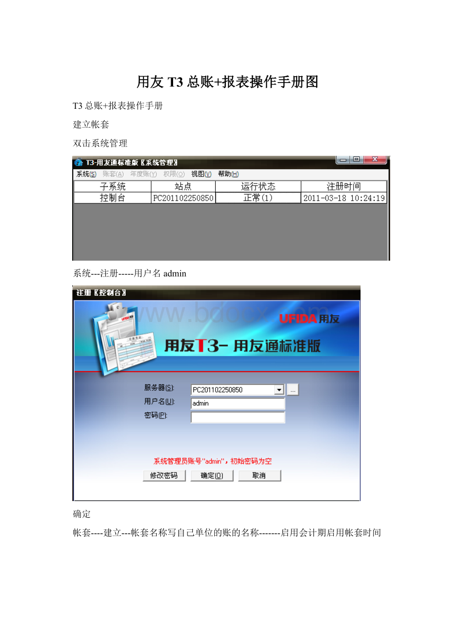 用友T3总账+报表操作手册图.docx_第1页