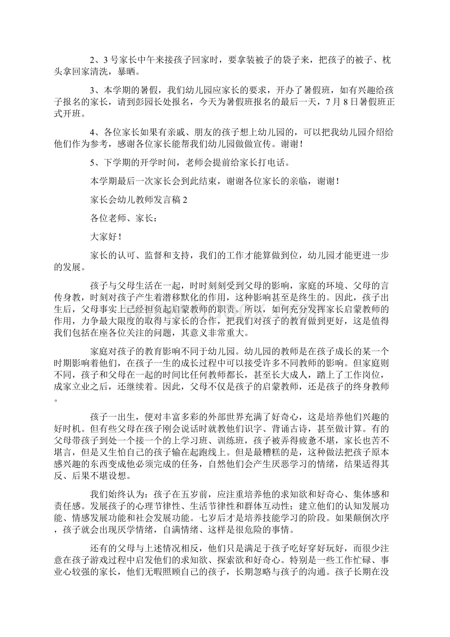 家长会幼儿教师发言稿Word格式.docx_第2页